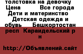 толстовка на девочку › Цена ­ 300 - Все города Дети и материнство » Детская одежда и обувь   . Башкортостан респ.,Караидельский р-н